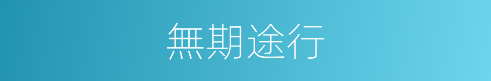 無期途行的同義詞