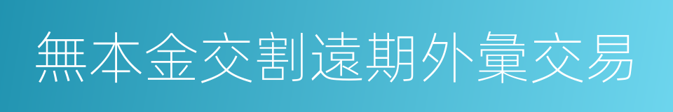 無本金交割遠期外彙交易的同義詞