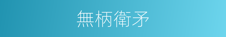 無柄衛矛的同義詞