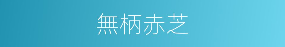 無柄赤芝的同義詞