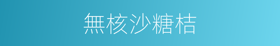 無核沙糖桔的同義詞