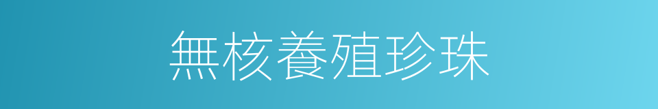 無核養殖珍珠的同義詞