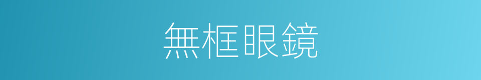 無框眼鏡的同義詞