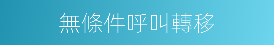 無條件呼叫轉移的同義詞