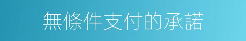 無條件支付的承諾的同義詞