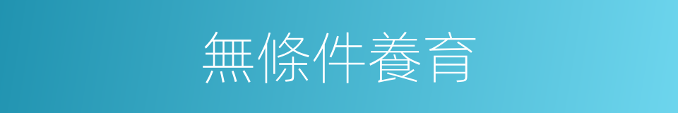 無條件養育的同義詞