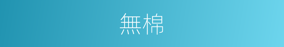 無棉的同義詞