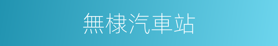 無棣汽車站的同義詞