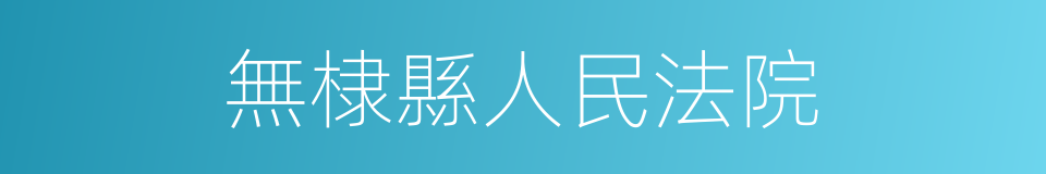 無棣縣人民法院的同義詞