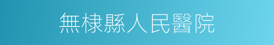 無棣縣人民醫院的同義詞