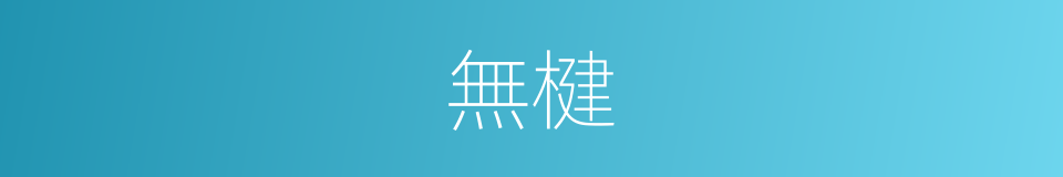 無楗的意思
