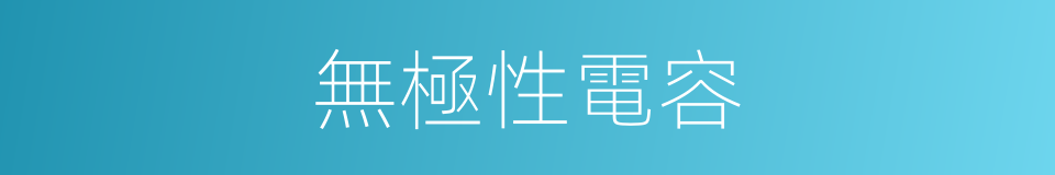無極性電容的同義詞