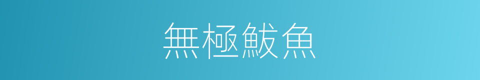 無極鮁魚的同義詞
