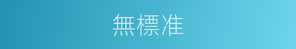 無標准的同義詞