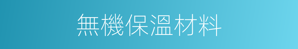 無機保溫材料的同義詞