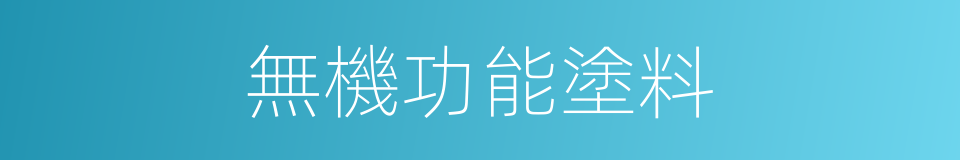 無機功能塗料的同義詞