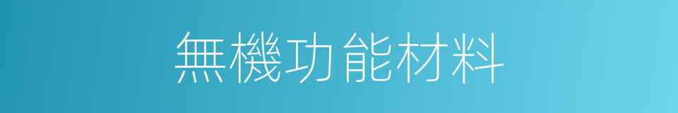無機功能材料的同義詞