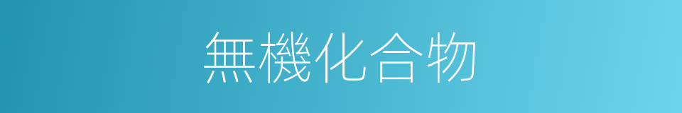 無機化合物的意思