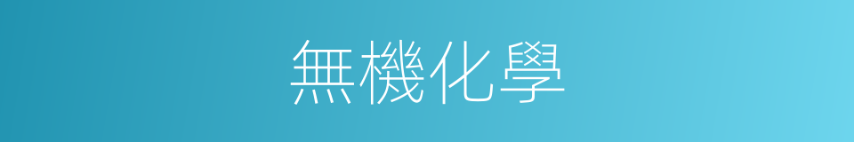 無機化學的意思