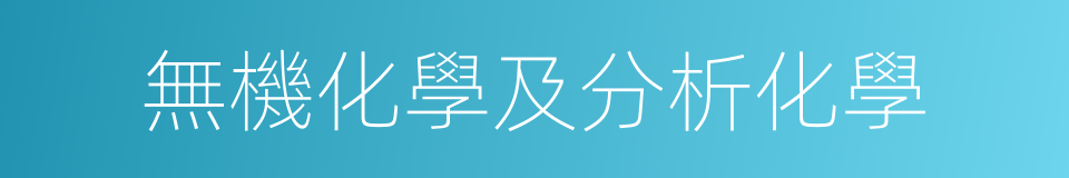 無機化學及分析化學的同義詞