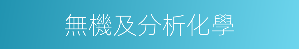 無機及分析化學的同義詞