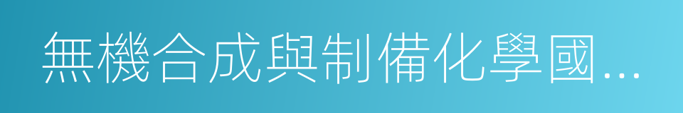 無機合成與制備化學國家重點實驗室的同義詞