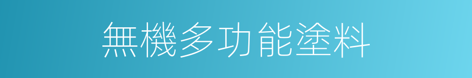 無機多功能塗料的同義詞