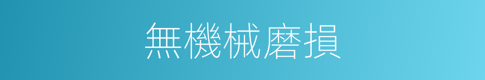 無機械磨損的同義詞