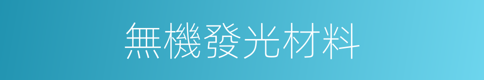 無機發光材料的同義詞
