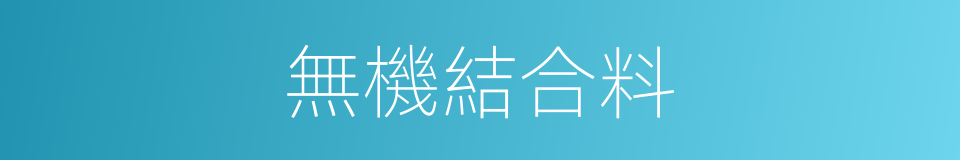 無機結合料的同義詞