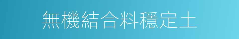 無機結合料穩定土的同義詞