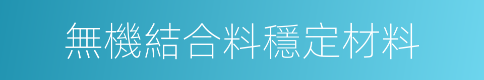 無機結合料穩定材料的同義詞