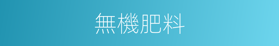 無機肥料的意思