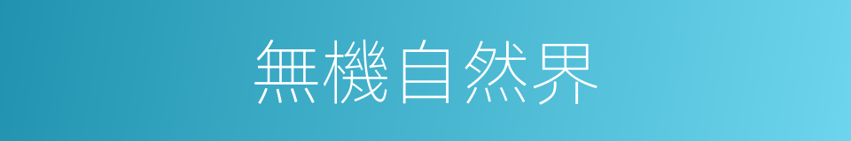 無機自然界的同義詞