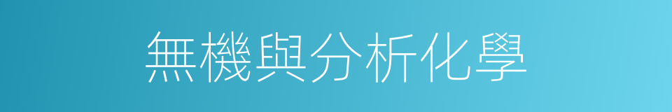 無機與分析化學的意思