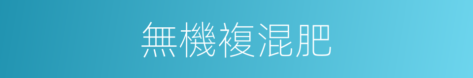 無機複混肥的同義詞