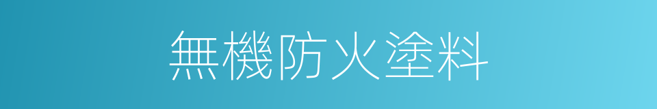 無機防火塗料的同義詞