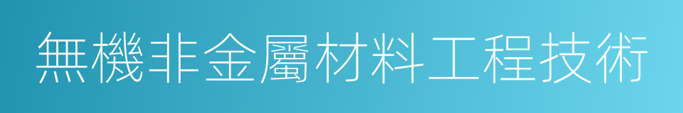 無機非金屬材料工程技術的同義詞