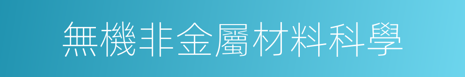 無機非金屬材料科學的同義詞