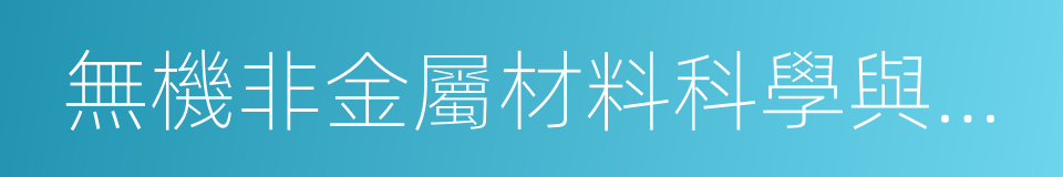 無機非金屬材料科學與工程的同義詞