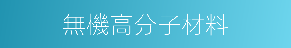 無機高分子材料的同義詞