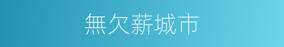 無欠薪城市的同義詞