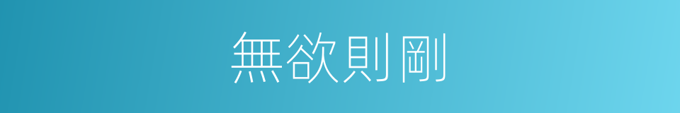 無欲則剛的意思