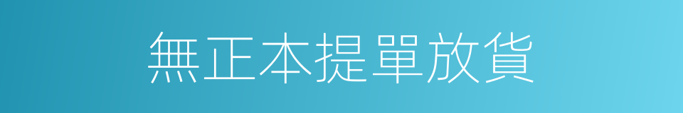 無正本提單放貨的同義詞