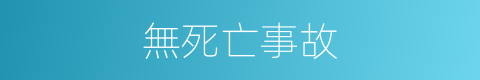 無死亡事故的同義詞