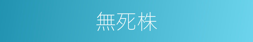 無死株的同義詞
