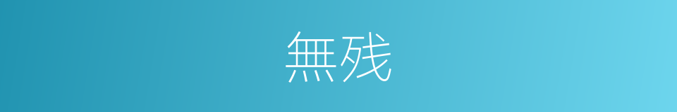 無残的同義詞