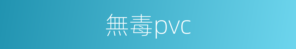 無毒pvc的同義詞