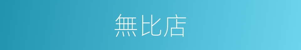 無比店的意思
