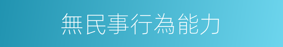 無民事行為能力的同義詞